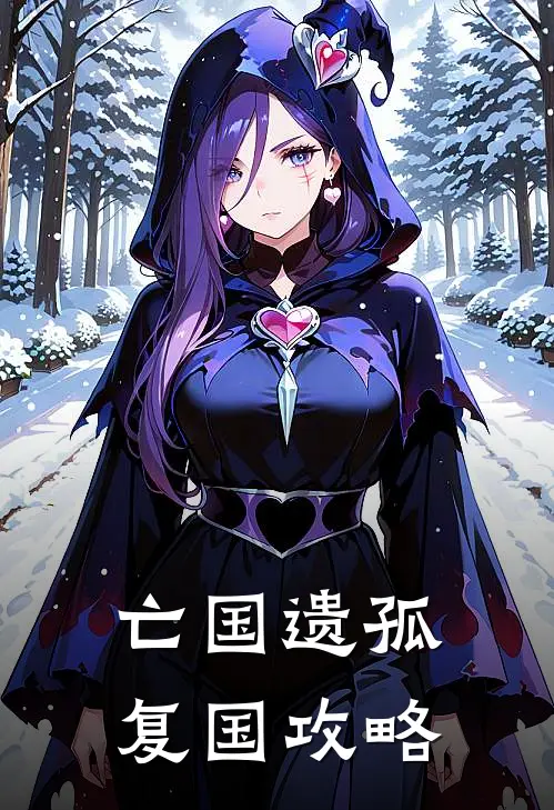 亡国遗孤复国攻略