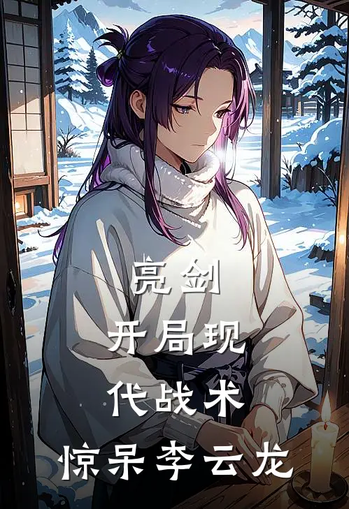 亮剑：开局现代战术，惊呆李云龙陈援张大彪免费完结小说_完本完结小说亮剑：开局现代战术，惊呆李云龙(陈援张大彪)