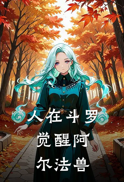 人在斗罗：觉醒阿尔法兽林洛素云涛完整版免费小说_全本免费完结小说人在斗罗：觉醒阿尔法兽林洛素云涛