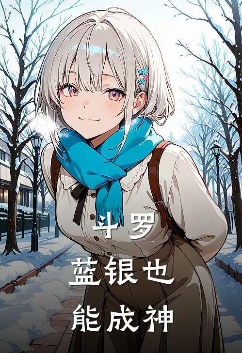 斗罗，蓝银也能成神