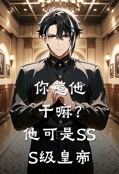 你惹他干嘛？他可是SSS级皇帝(楚临苏涵)最新完结小说_完结版小说全文免费阅读你惹他干嘛？他可是SSS级皇帝(楚临苏涵)