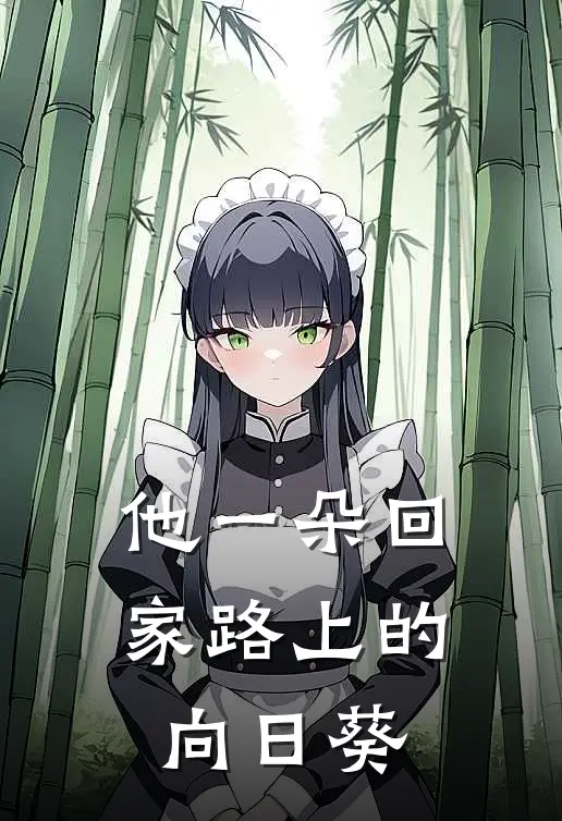 他一朵回家路上的向日葵