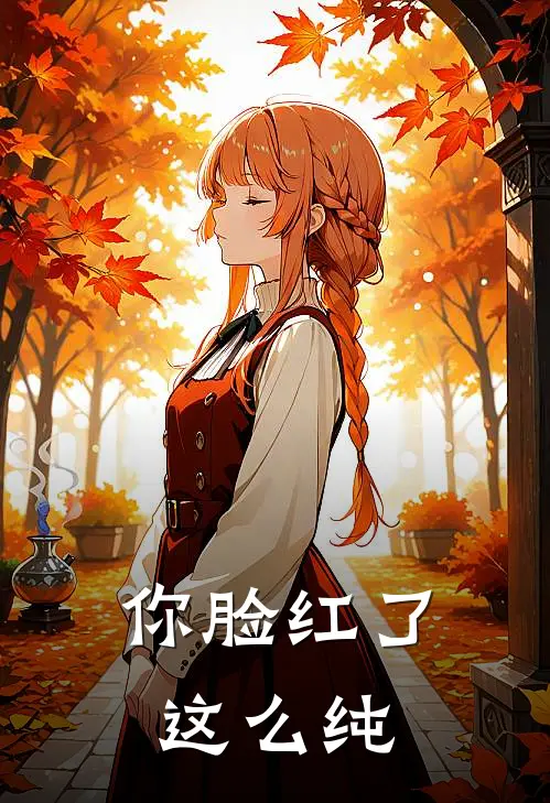 你脸红了，这么纯