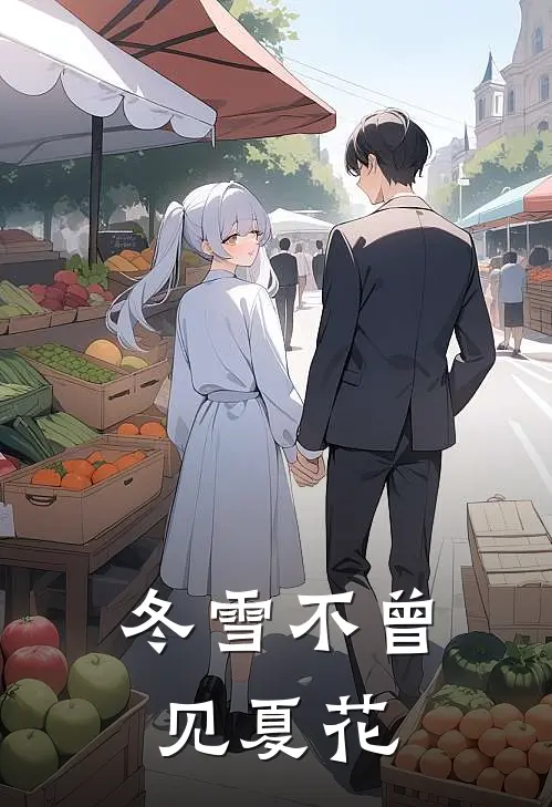 冬雪不曾见夏花顾冬冬雪热门免费小说_免费小说免费阅读冬雪不曾见夏花顾冬冬雪