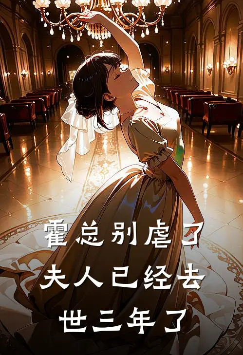 霍总别虐了，夫人已经去世三年了(霍烬珩沈望舒)在哪看免费小说_已完结小说推荐霍总别虐了，夫人已经去世三年了霍烬珩沈望舒