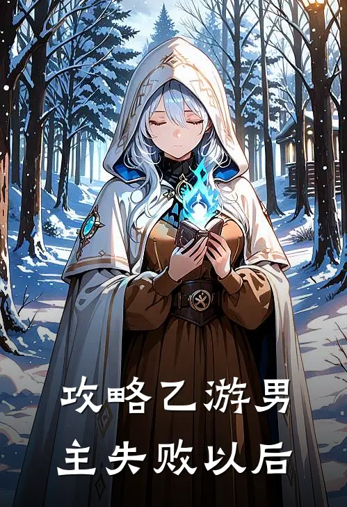 崔婉悦谢沧(攻略乙游男主失败以后)最新章节免费在线阅读_攻略乙游男主失败以后最新章节免费阅读