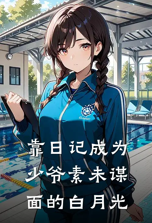 靠日记成为少爷素未谋面的白月光