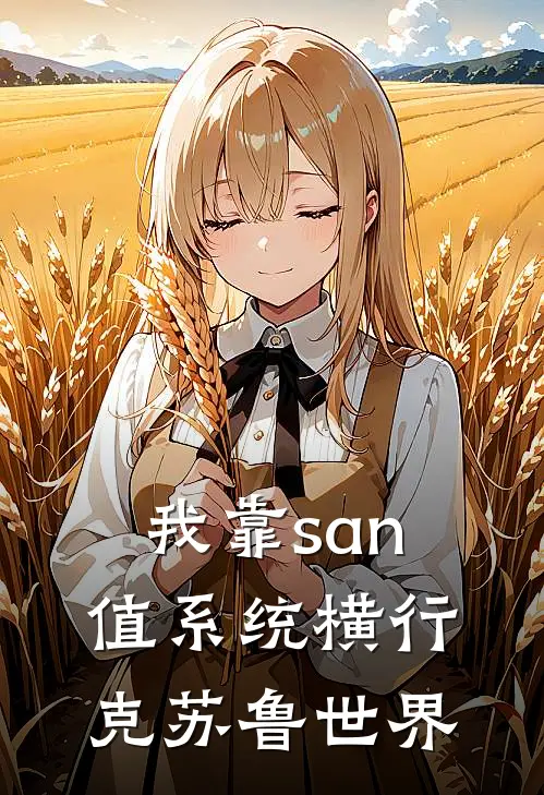 我靠san值系统横行克苏鲁世界(李仿霍华德)全本免费在线阅读_我靠san值系统横行克苏鲁世界全文阅读