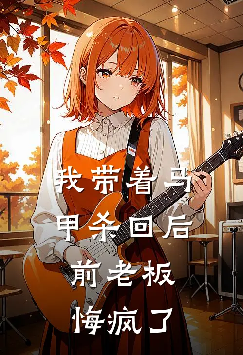 我带着马甲杀回后，前老板悔疯了(陆宴沈听澜)免费小说完结版_最新章节列表我带着马甲杀回后，前老板悔疯了(陆宴沈听澜)