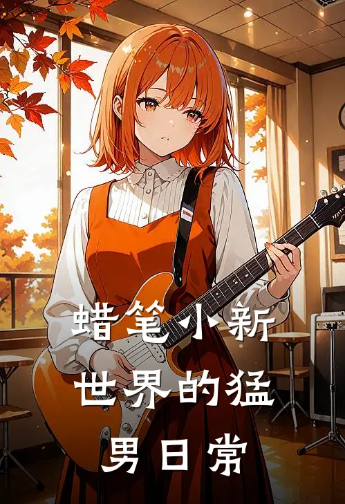 蜡笔小新世界的猛男日常(方槐广志)小说完结版_全文阅读免费全集蜡笔小新世界的猛男日常方槐广志
