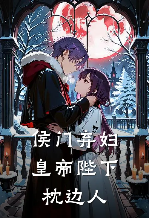 侯门弃妇皇帝陛下枕边人