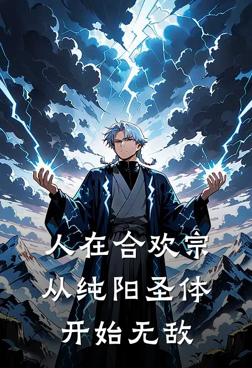 人在合欢宗，从纯阳圣体开始无敌(王奎张红菱)在线免费小说_热门网络小说人在合欢宗，从纯阳圣体开始无敌王奎张红菱