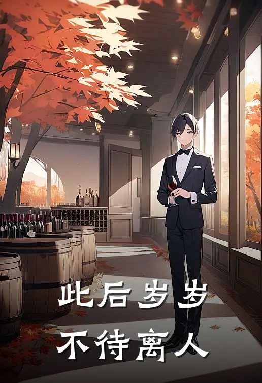 此后岁岁，不待离人(沈宁昭秦泽)在线免费小说_完整版免费小说此后岁岁，不待离人(沈宁昭秦泽)