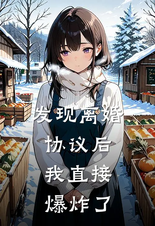 发现离婚协议后，我直接爆炸了