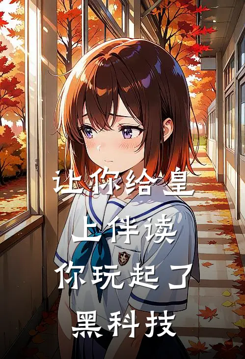 让你给皇上伴读，你玩起了黑科技魏小宝苏麻免费小说全集_免费阅读无弹窗让你给皇上伴读，你玩起了黑科技魏小宝苏麻