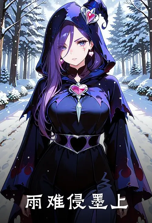 雨难侵墨（上）(许诗雨秦雨)最新推荐小说_在哪看免费小说雨难侵墨（上）许诗雨秦雨