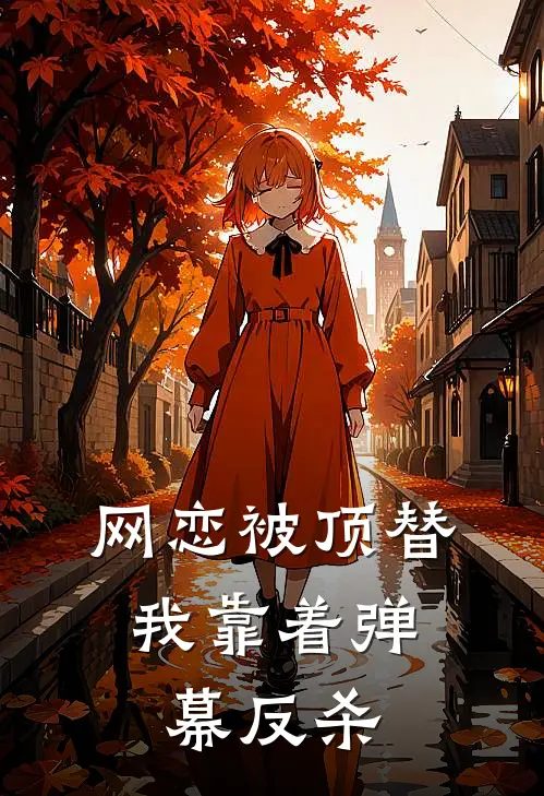 许若茵妹宝网恋被顶替，我靠着弹幕反杀最新章节阅读_许若茵妹宝最新章节在线阅读