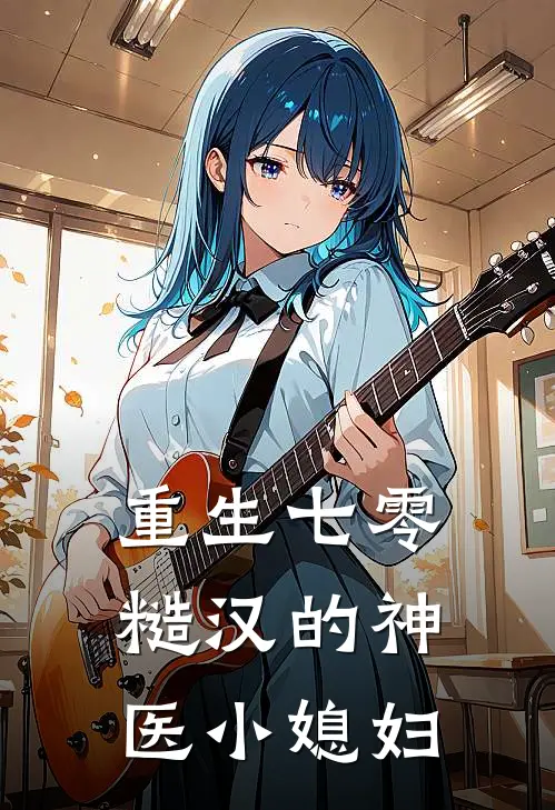 重生七零，糙汉的神医小媳妇(余娇傅战)在线阅读免费小说_最新章节列表重生七零，糙汉的神医小媳妇(余娇傅战)