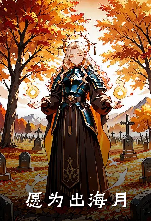 愿为出海月萱萱李萱最新完结小说推荐_在线免费小说愿为出海月(萱萱李萱)