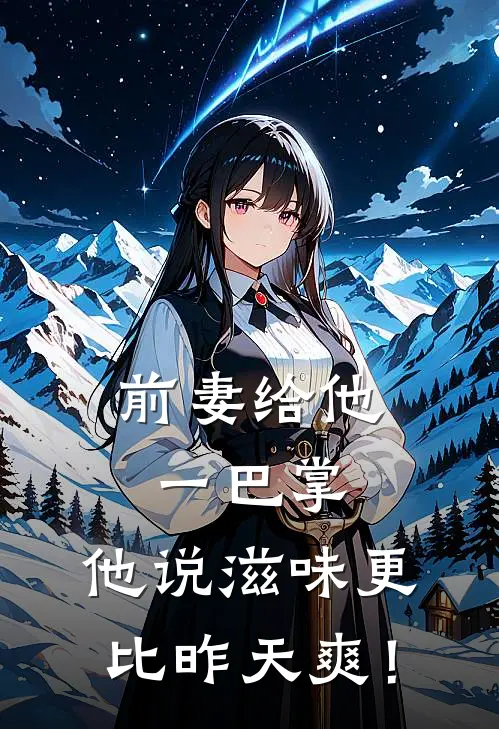 霍昀霄宋南星《前妻给他一巴掌，他说滋味更比昨天爽！》最新章节阅读_(前妻给他一巴掌，他说滋味更比昨天爽！)全章节免费在线阅读