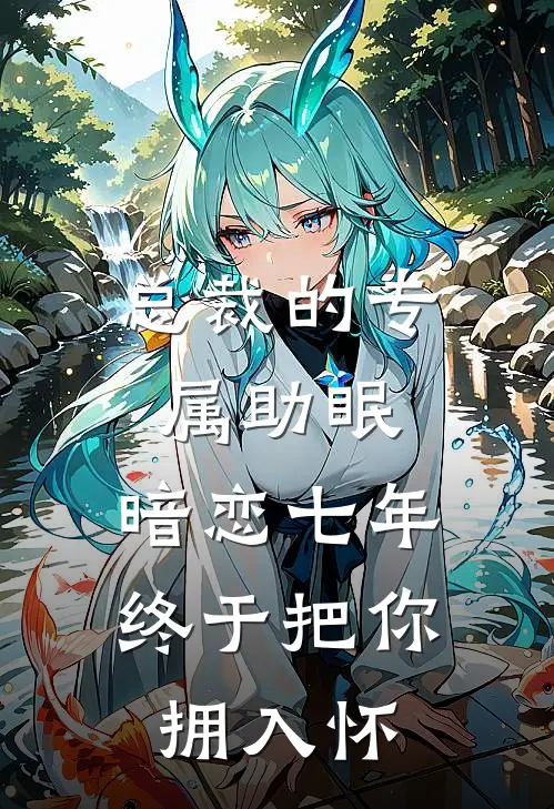 总裁的专属助眠：暗恋七年，终于把你拥入怀