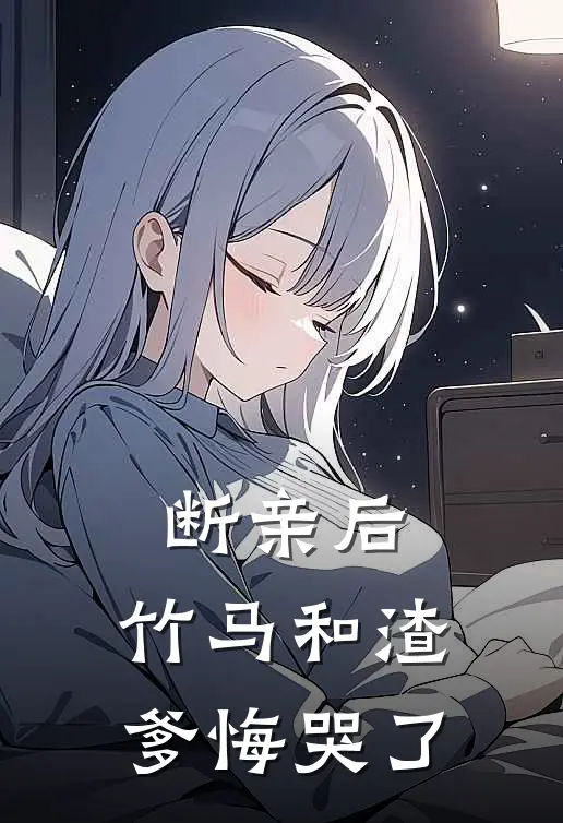 断亲后，竹马和渣爹悔哭了