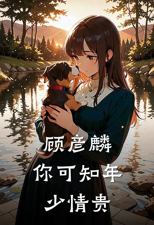 顾彦麟，你可知年少情贵