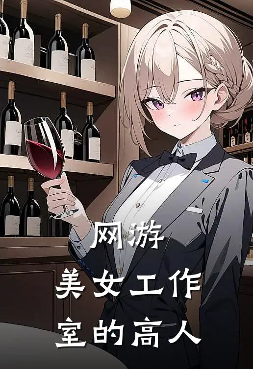 网游：美女工作室的高人