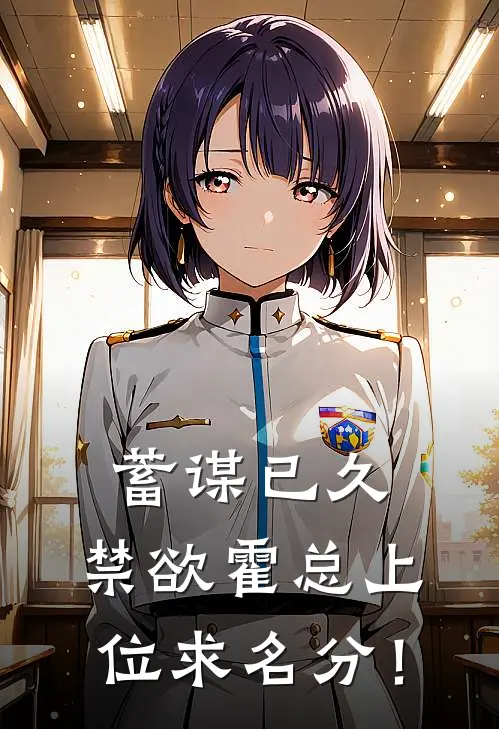 蓄谋已久：禁欲霍总上位求名分！