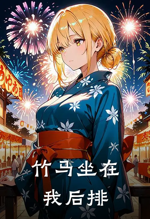 竹马坐在我后排