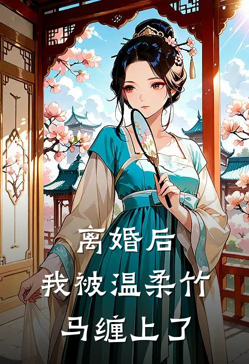 离婚后，我被温柔竹马缠上了