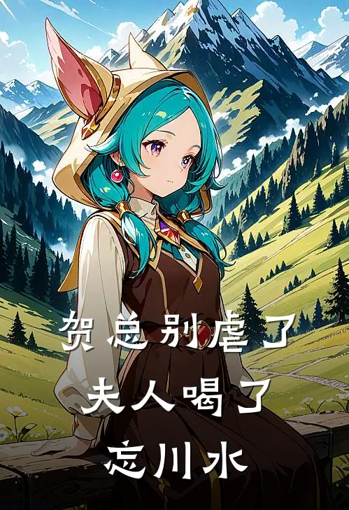 贺总别虐了，夫人喝了忘川水