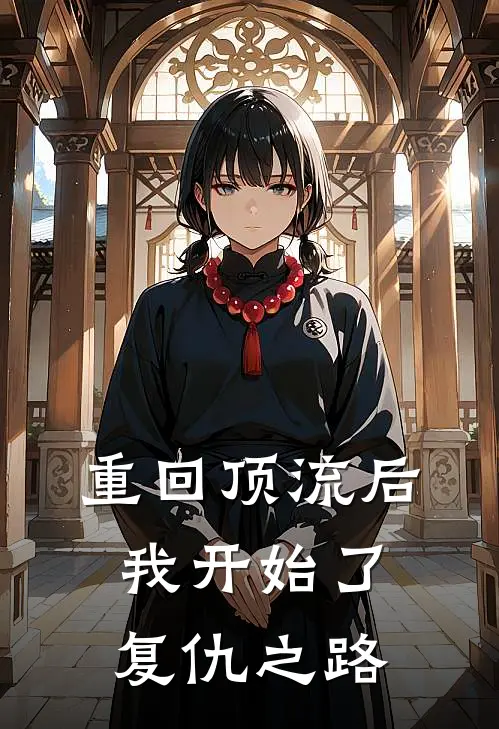 重回顶流后,我开始了复仇之路