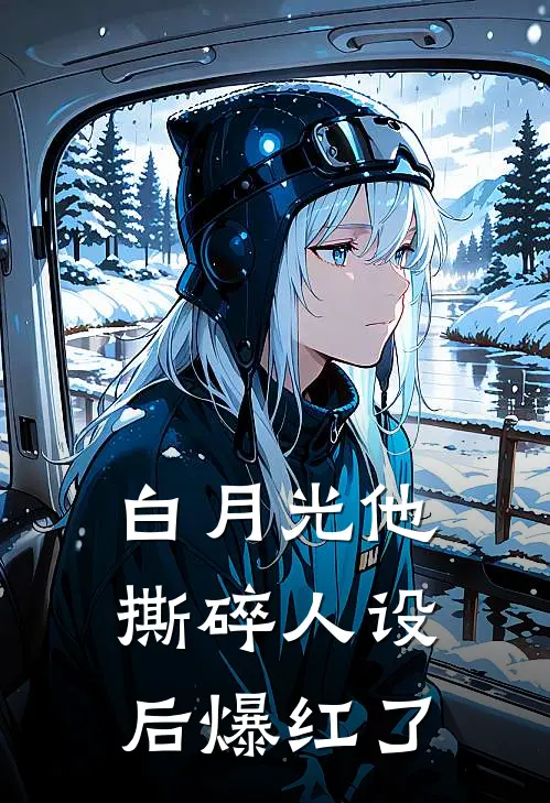 白月光他撕碎人设后爆红了