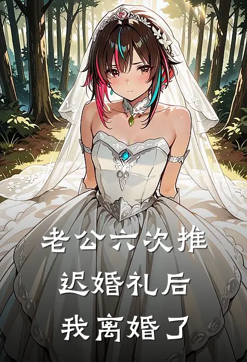 老公六次推迟婚礼后，我离婚了