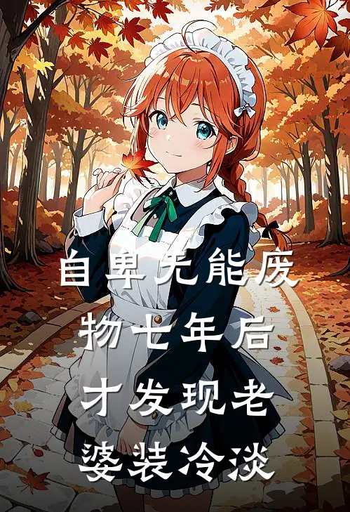 自卑无能废物七年后，才发现老婆装冷淡