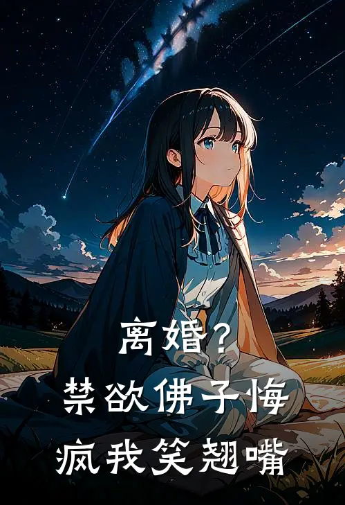 离婚？禁欲佛子悔疯，我笑翘嘴