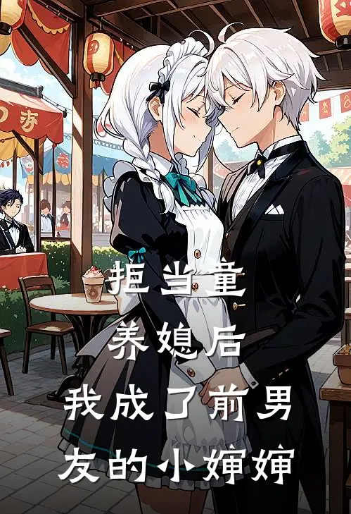 拒当童养媳后，我成了前男友的小婶婶