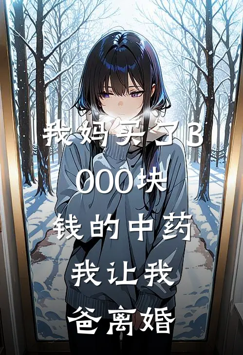 我妈买了3000块钱的中药，我让我爸离婚