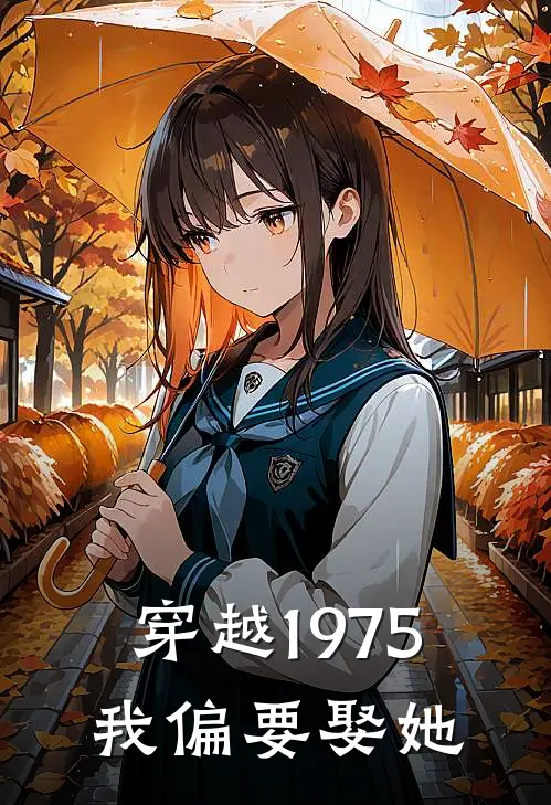 穿越1975，我偏要娶她