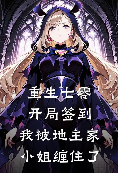 重生七零：开局签到，我被地主家小姐缠住了