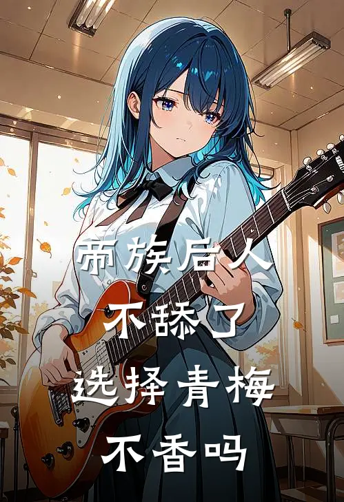 帝族后人不舔了，选择青梅不香吗