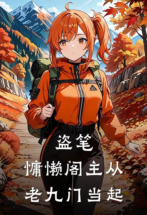 盗笔：慵懒阁主从老九门当起