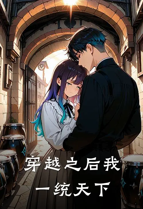 穿越之后我一统天下（李凡萧云澜）全文免费阅读无弹窗大结局_穿越之后我一统天下最新章节列表