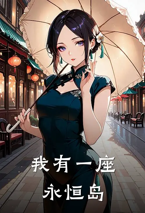 我有一座永恒岛(王凡王忠嗣)免费完结小说_小说完整版免费阅读我有一座永恒岛(王凡王忠嗣)