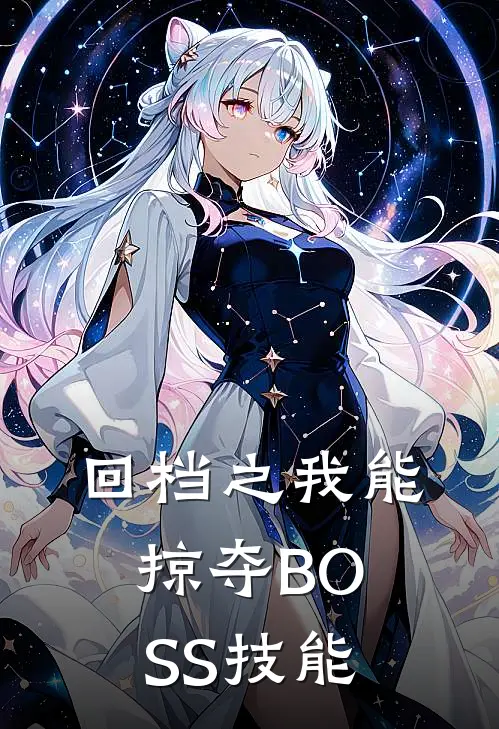 回档之我能掠夺BOSS技能顾执雷遁全本免费小说_热门网络小说推荐回档之我能掠夺BOSS技能顾执雷遁