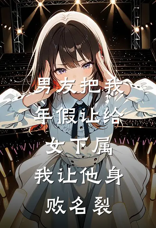 男友把我年假让给女下属，我让他身败名裂秦雨薇楚云珩最新章节免费阅读_男友把我年假让给女下属，我让他身败名裂热门小说