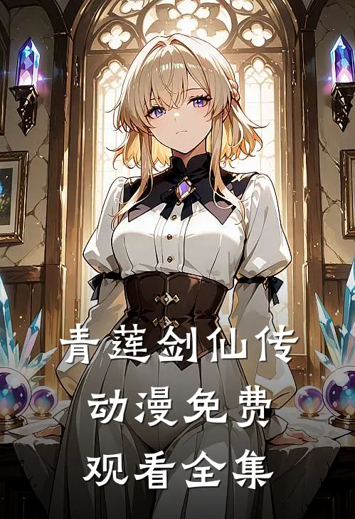 青莲剑仙传动漫免费观看全集