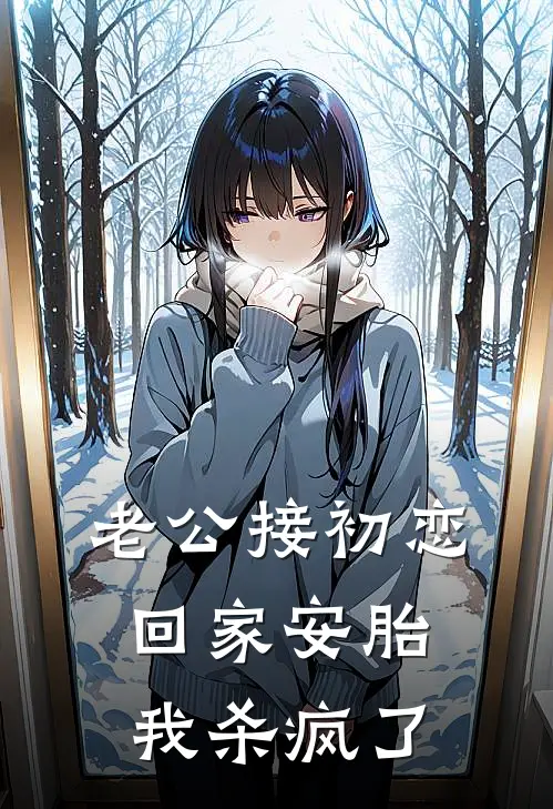 《老公接初恋回家安胎，我杀疯了》周文昊简宁全文免费在线阅读_《老公接初恋回家安胎，我杀疯了》全集阅读