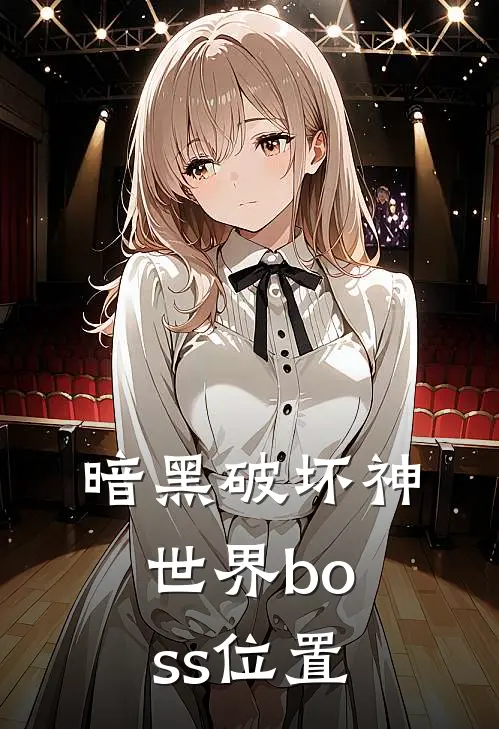 暗黑破坏神世界boss位置